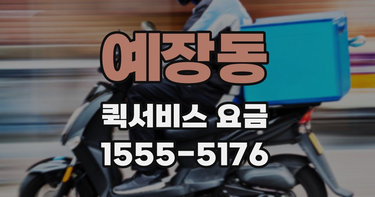 예장동 퀵서비스 요금