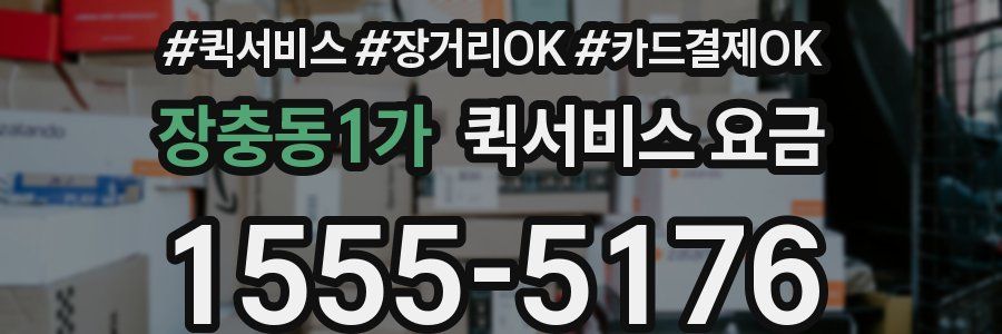 장충동1가 퀵서비스 요금