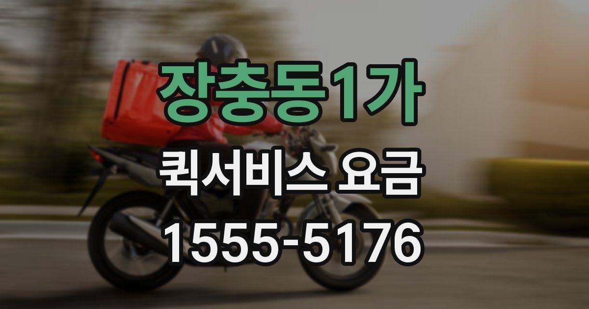 장충동1가 퀵서비스 요금