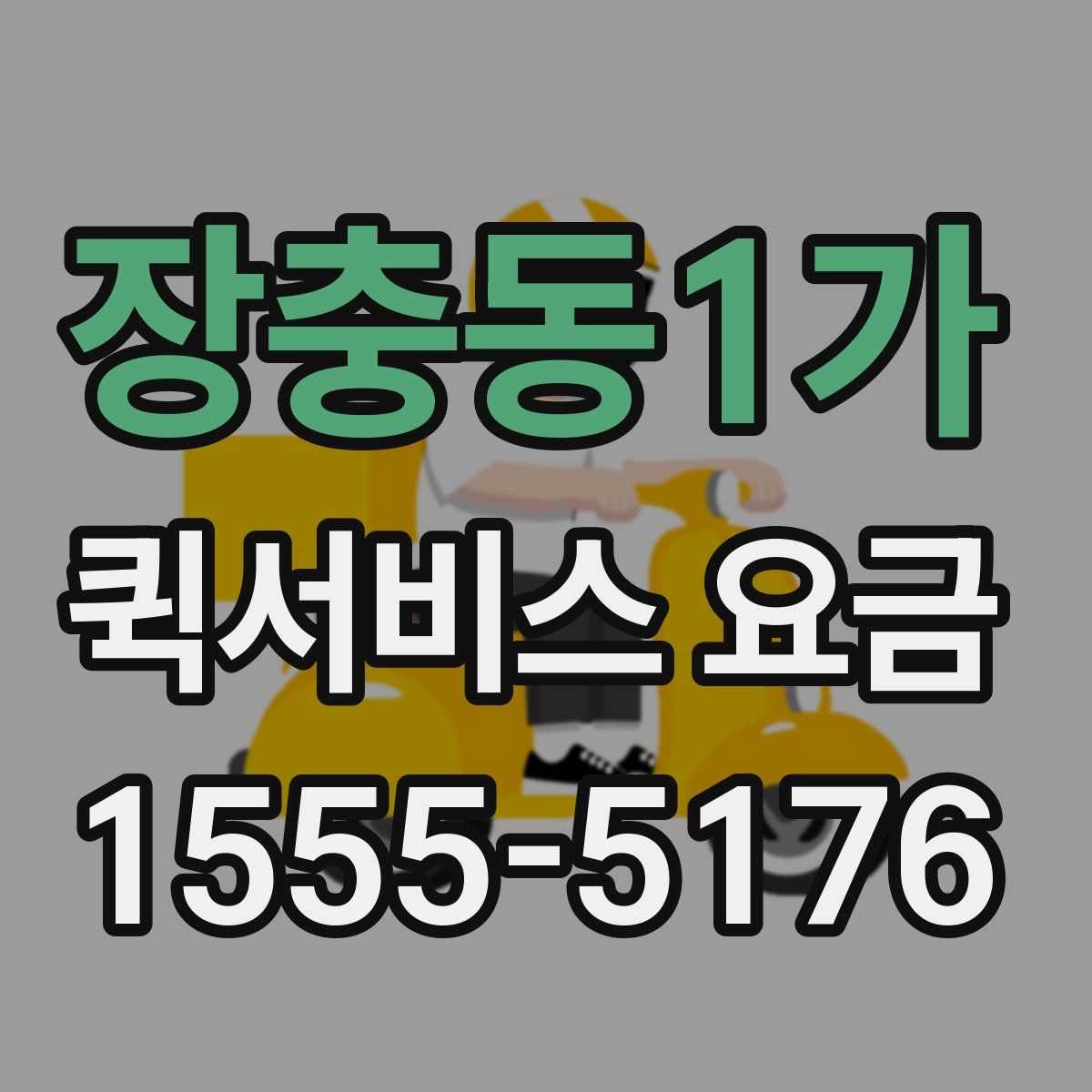 장충동1가 퀵서비스 요금