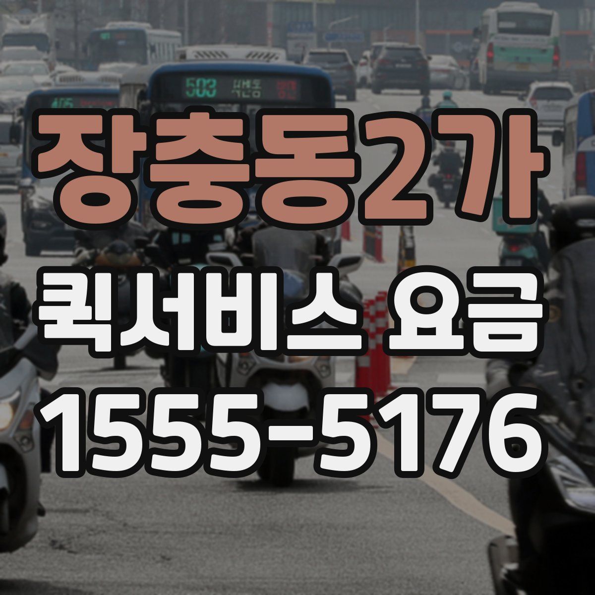 장충동2가 퀵서비스 요금
