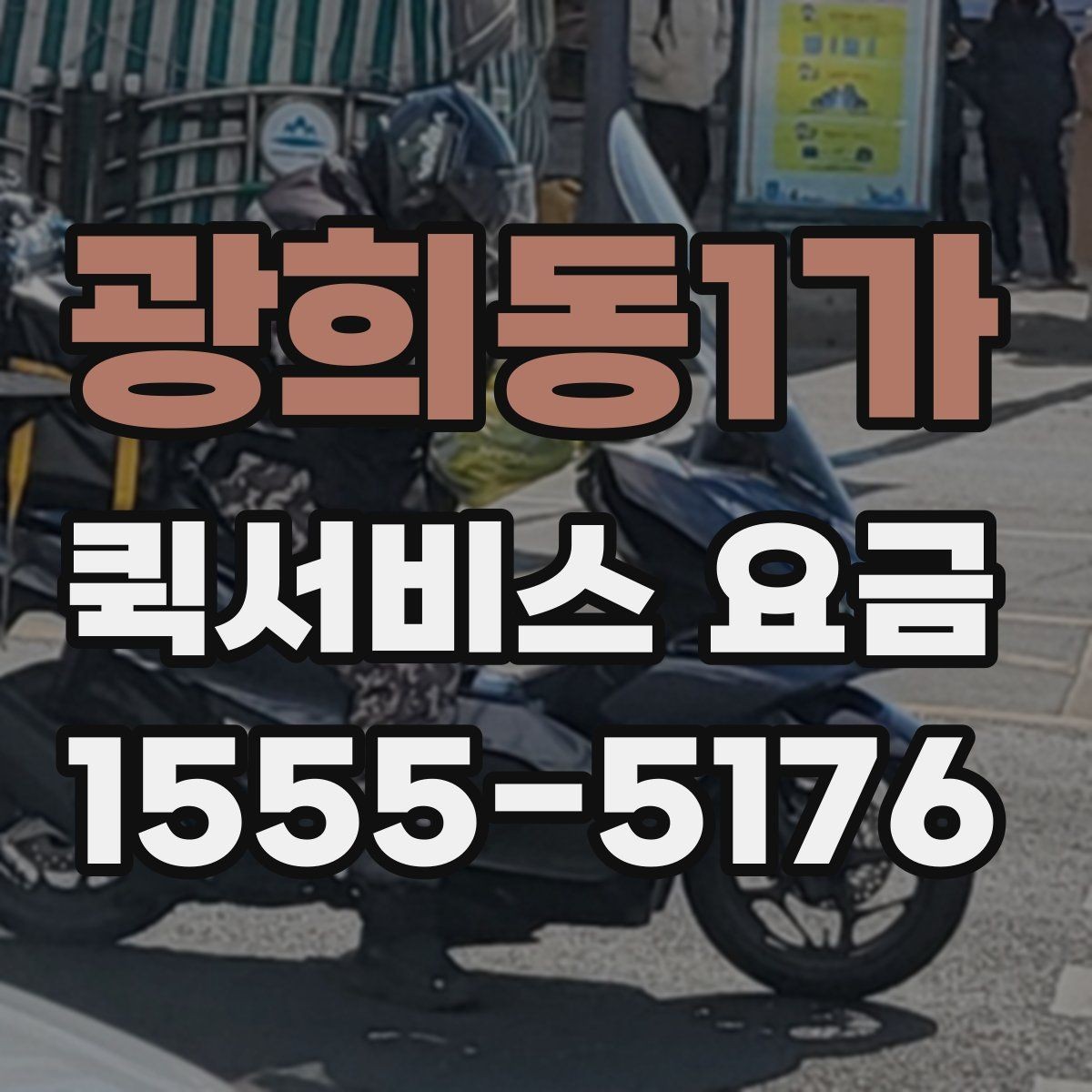 광희동1가 퀵서비스 요금 급한 배송에 맞는 선택 방법