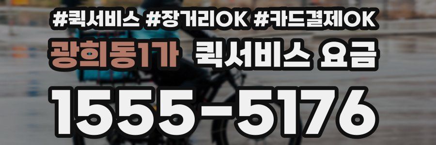 광희동1가 퀵서비스 요금