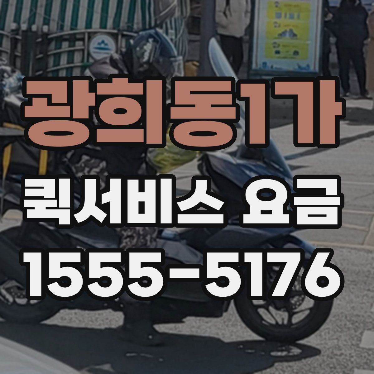 광희동1가 퀵서비스 요금