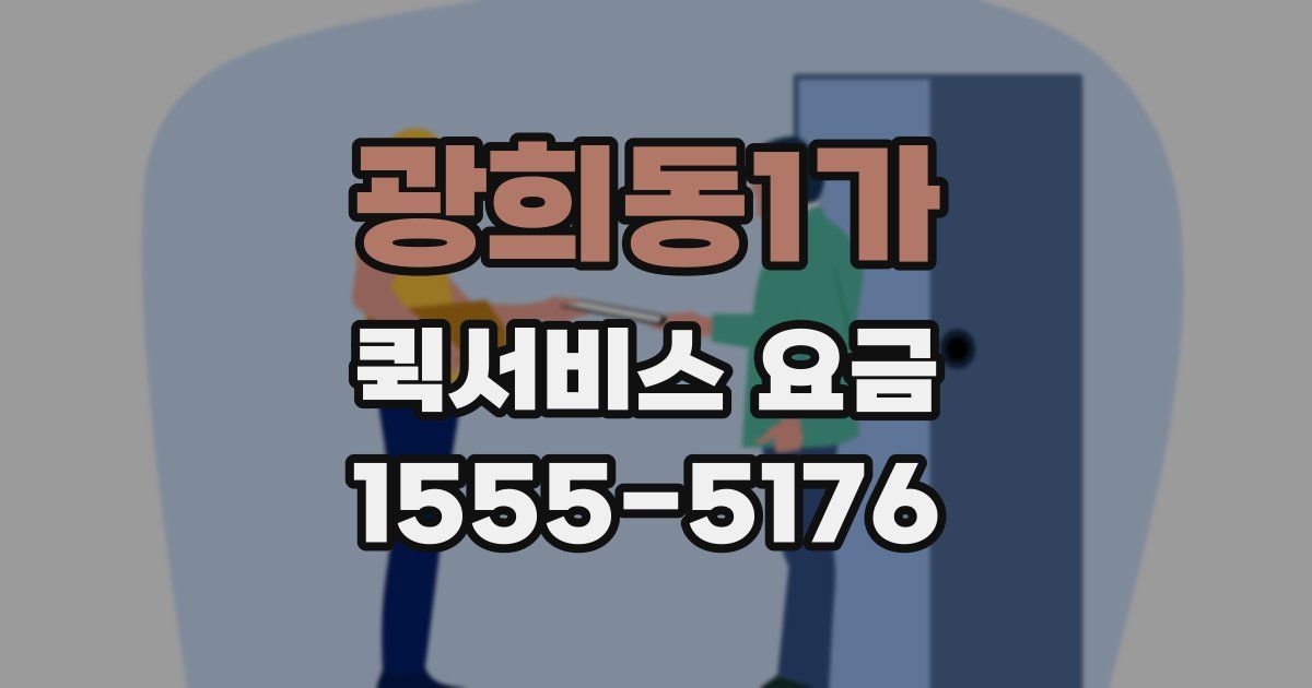 광희동1가 퀵서비스 요금