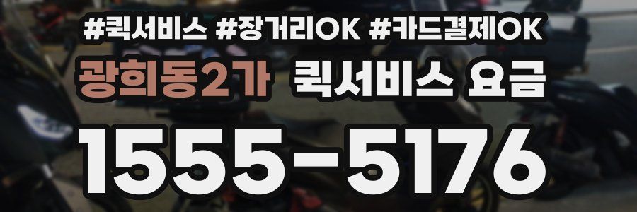광희동2가 퀵서비스 요금