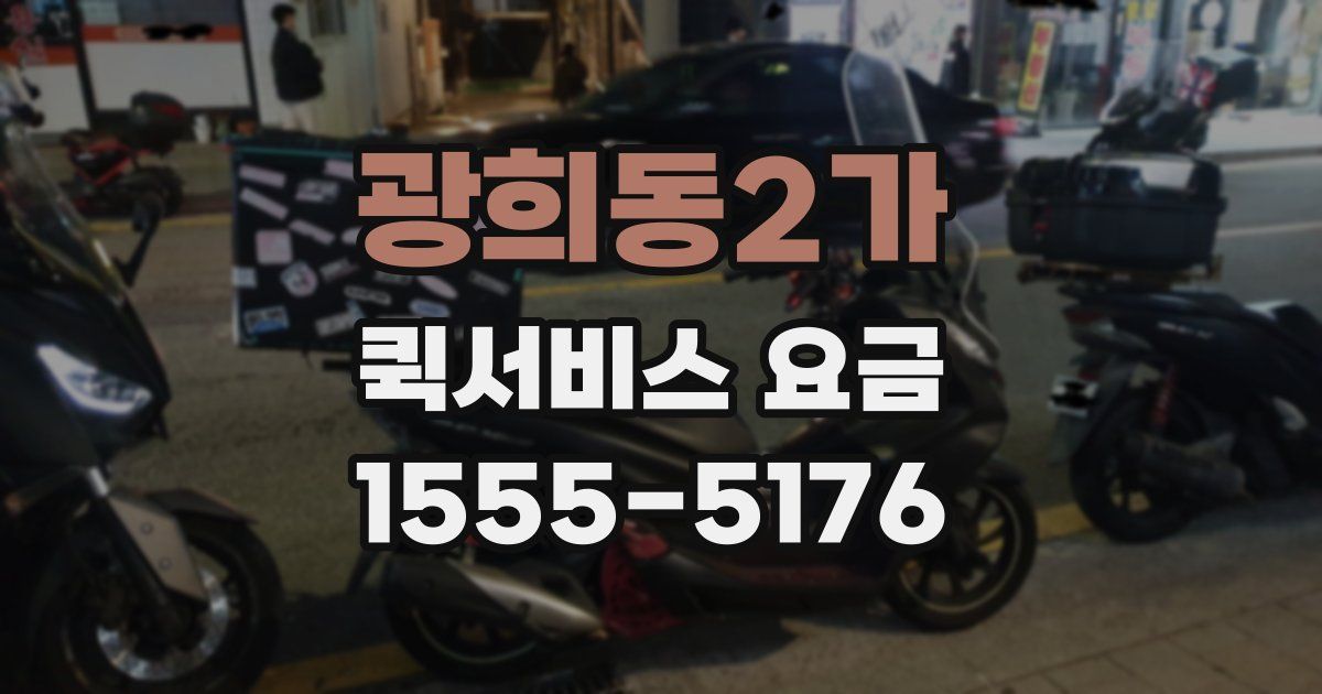 광희동2가 퀵서비스 요금