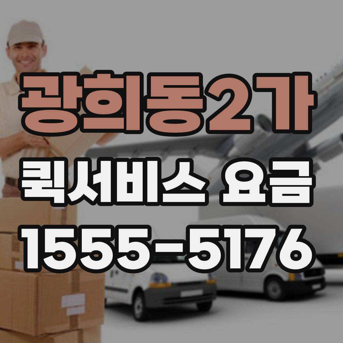 광희동2가 퀵서비스 요금