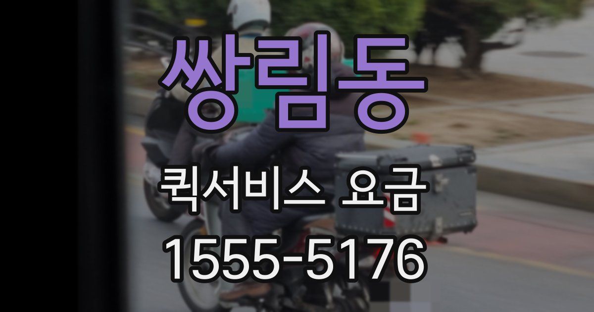 쌍림동 퀵서비스 요금