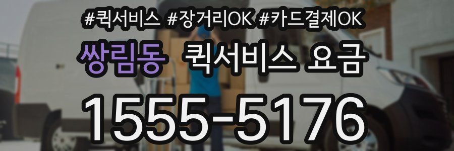 쌍림동 퀵서비스 요금