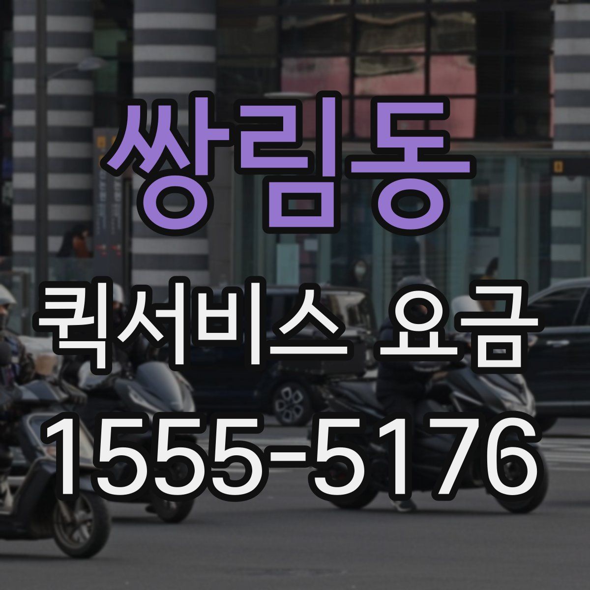 쌍림동 퀵서비스 요금