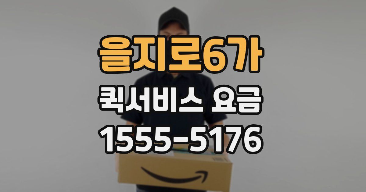 을지로6가 퀵서비스 요금
