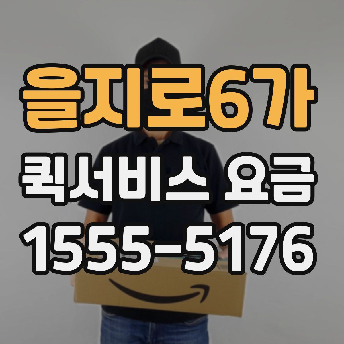 을지로6가 퀵서비스 요금