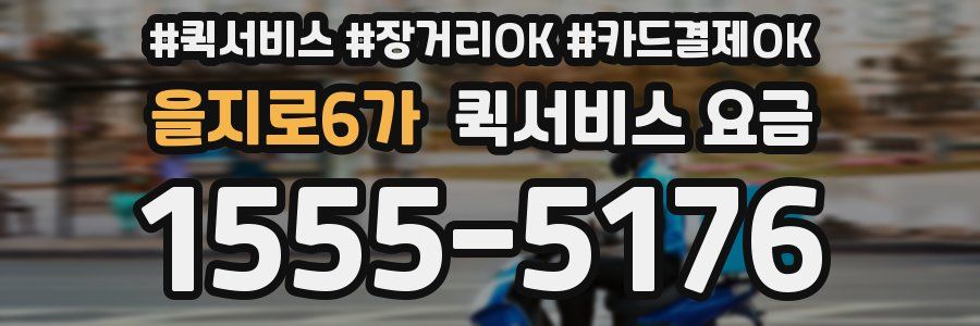 을지로6가 퀵서비스 요금