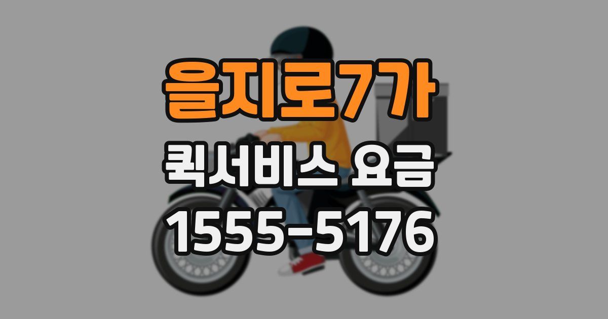 을지로7가 퀵서비스 요금