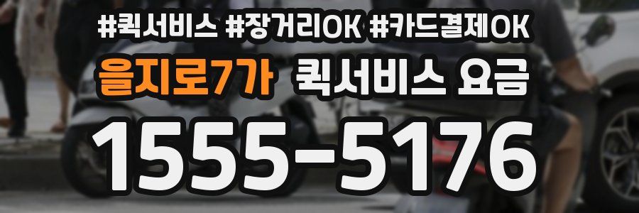 을지로7가 퀵서비스 요금