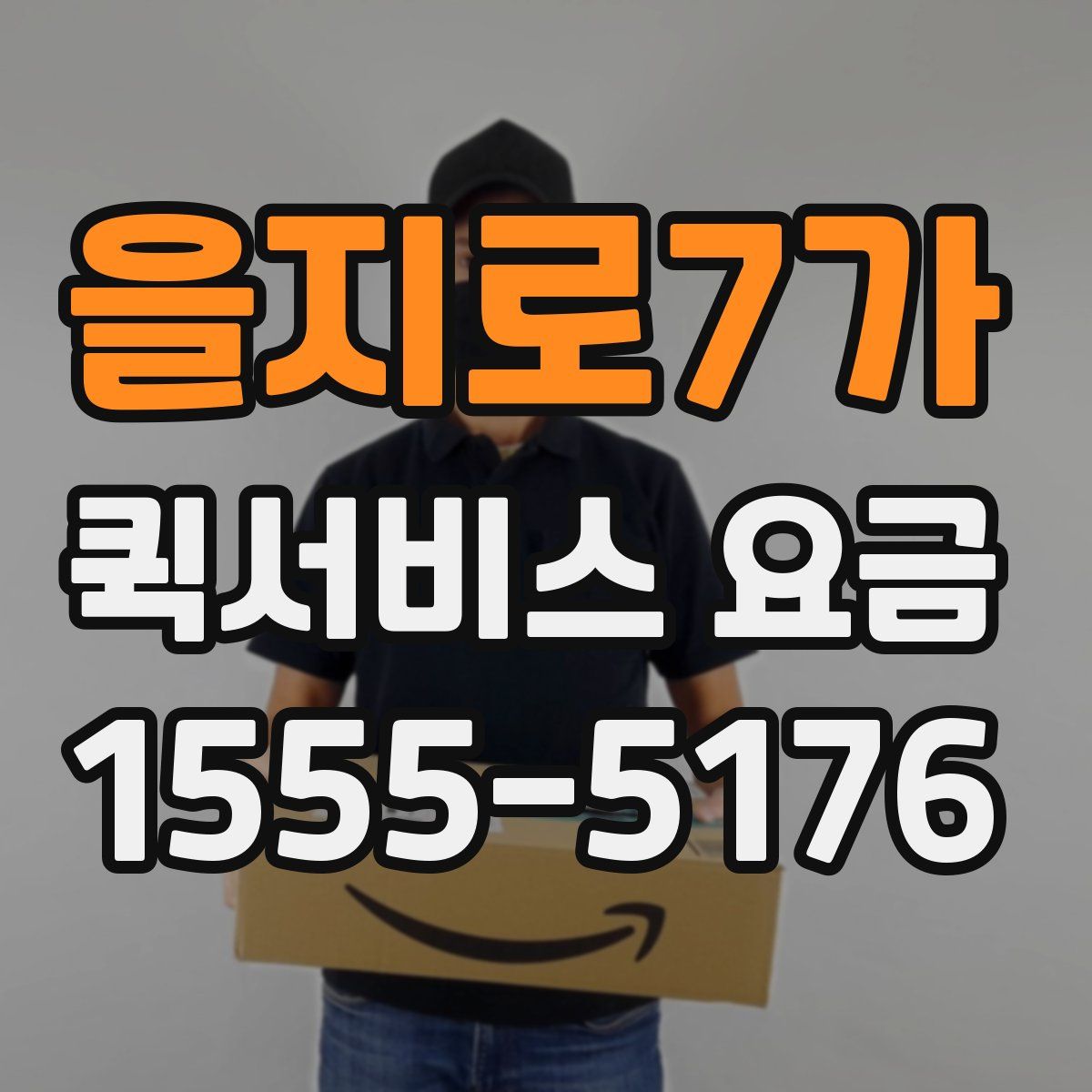 을지로7가 퀵서비스 요금