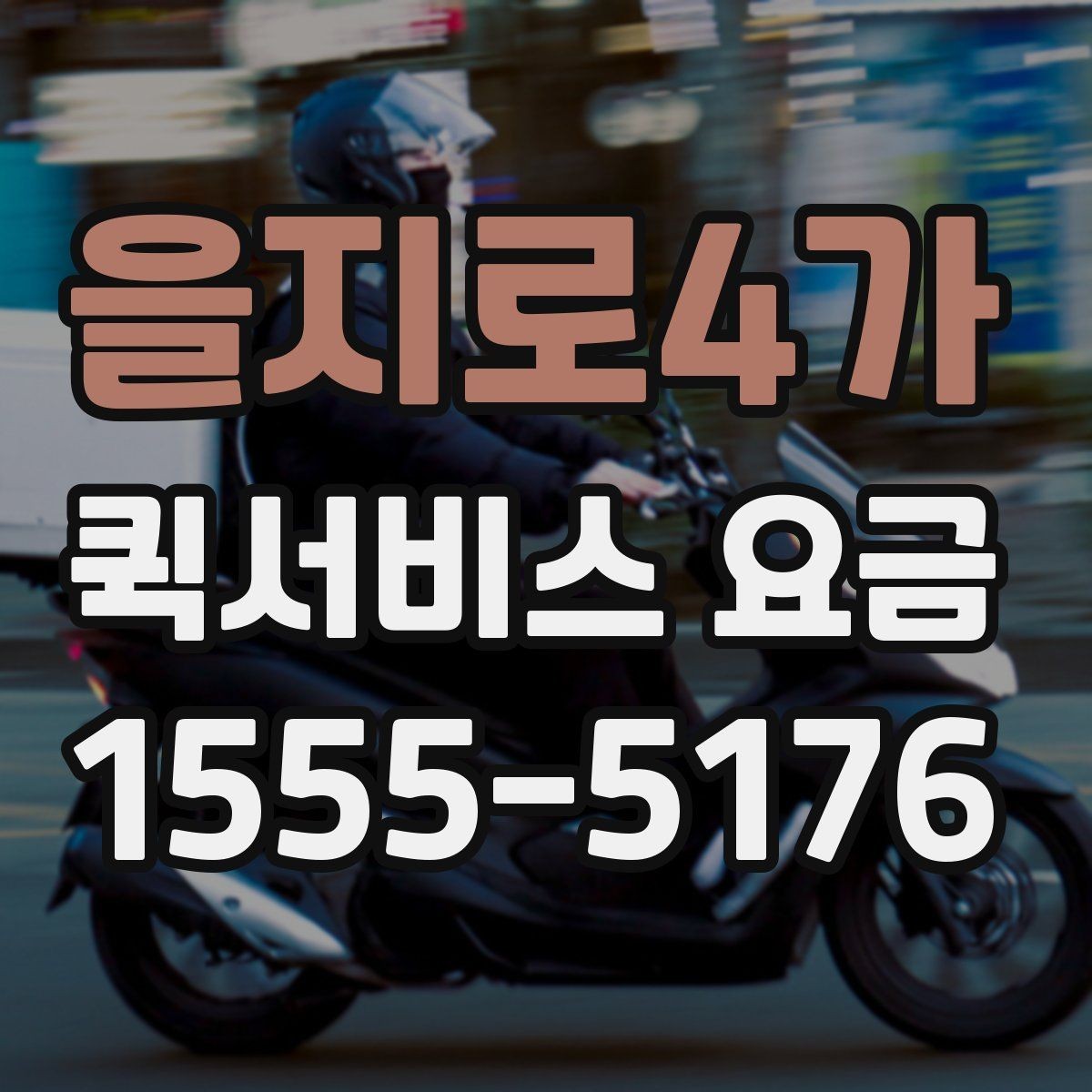 을지로4가 퀵서비스 요금 문의가 많은 이유와 체크포인트