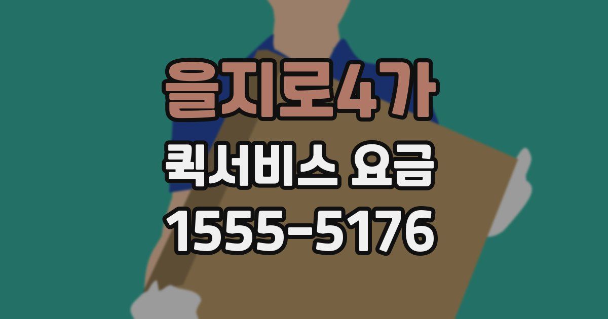 을지로4가 퀵서비스 요금