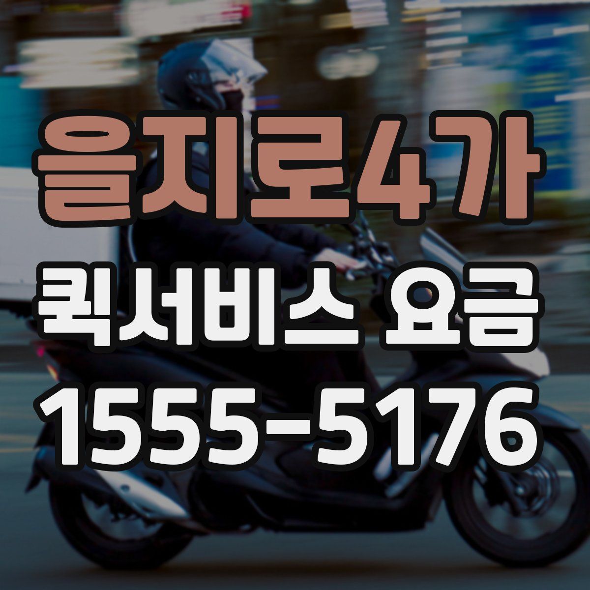 을지로4가 퀵서비스 요금
