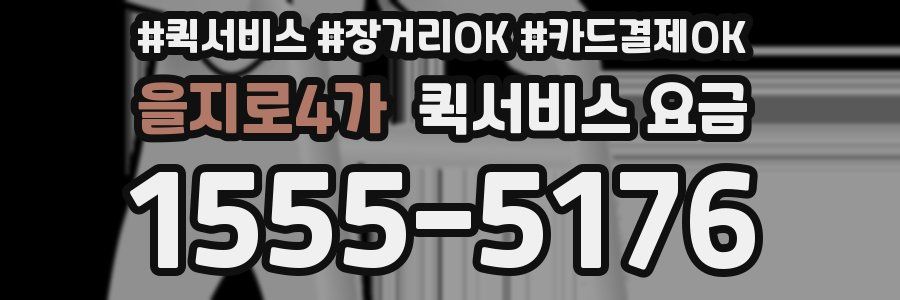 을지로4가 퀵서비스 요금