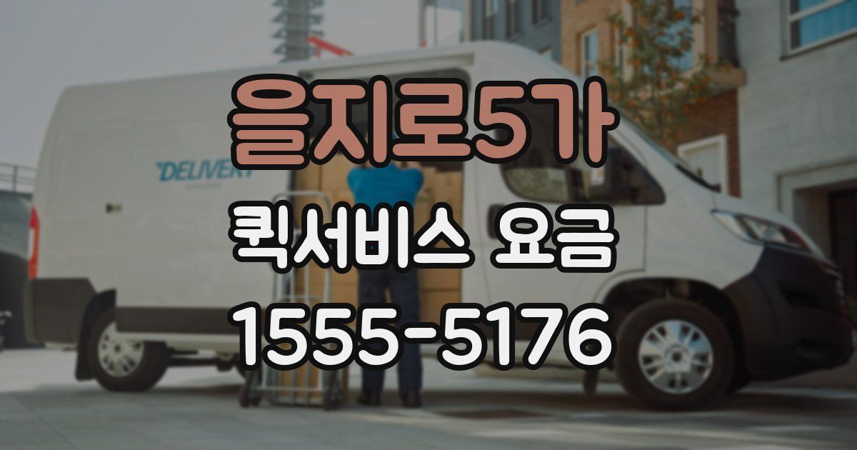 을지로5가 퀵서비스 요금