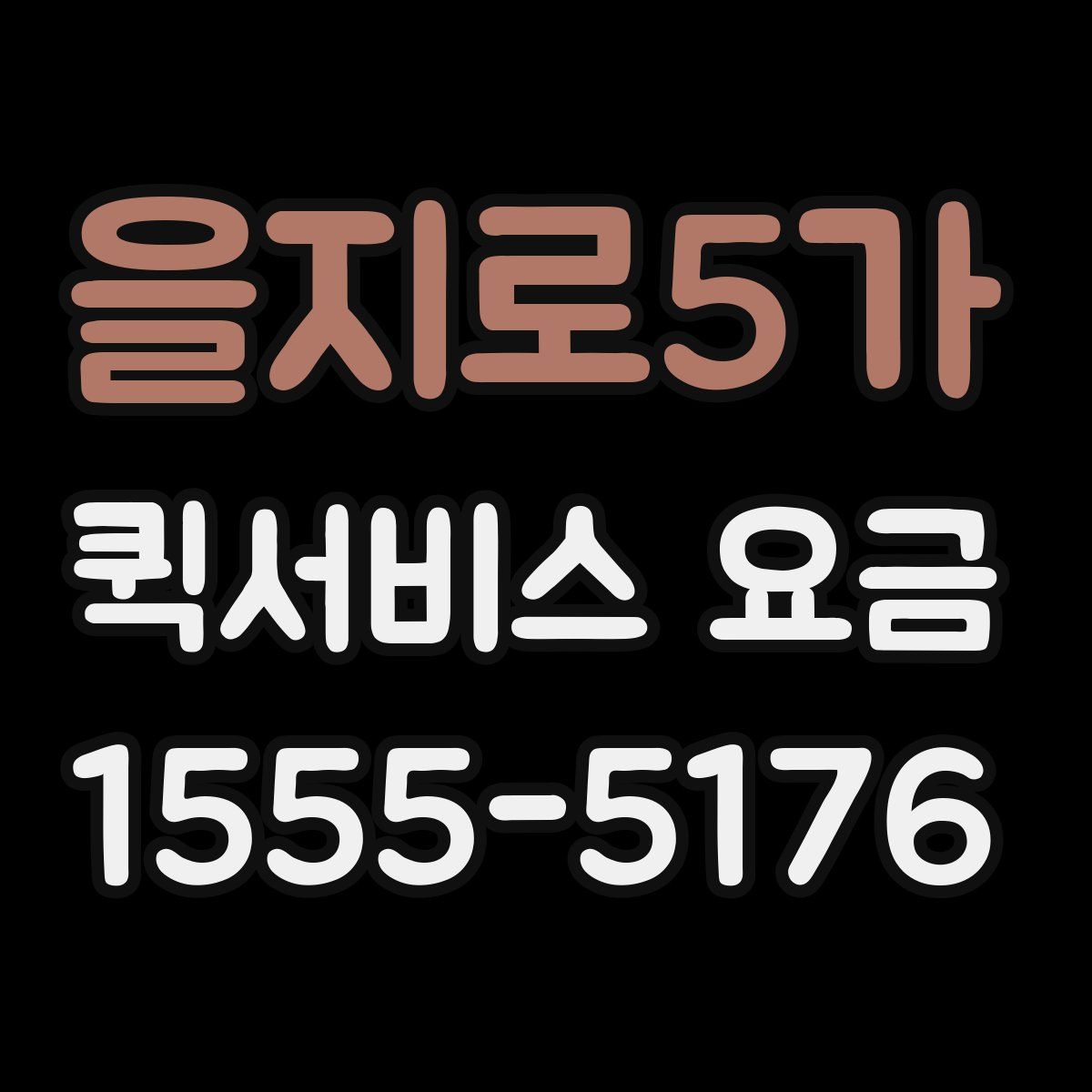 을지로5가 퀵서비스 요금
