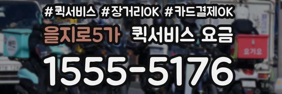 을지로5가 퀵서비스 요금