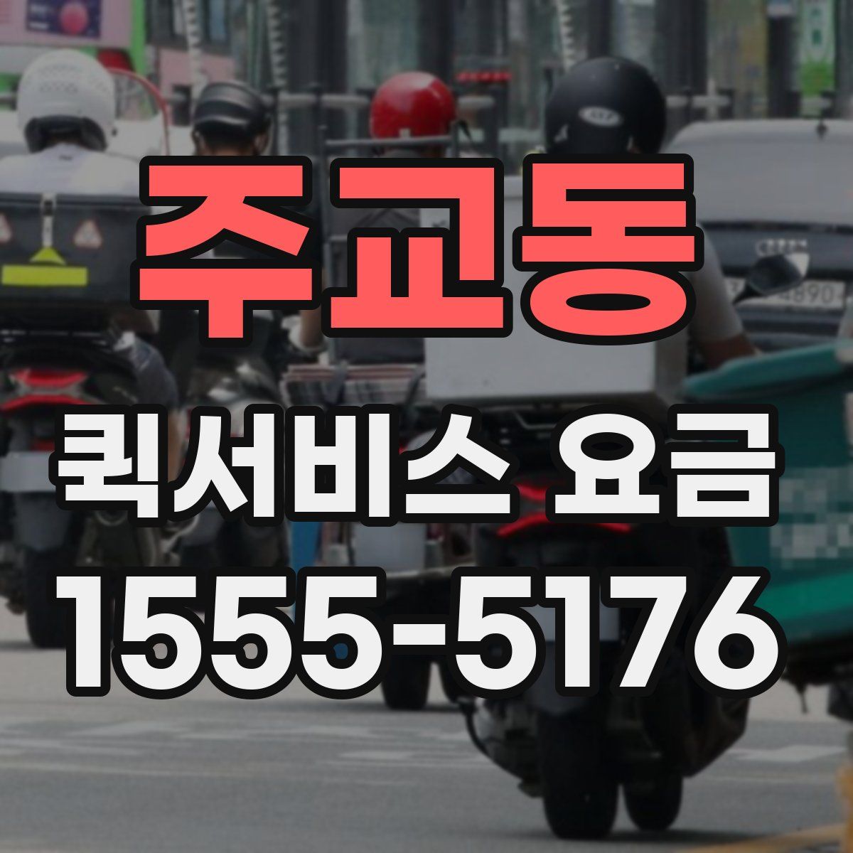 주교동 퀵서비스 요금