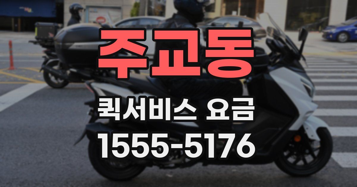 주교동 퀵서비스 요금