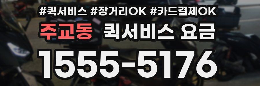 주교동 퀵서비스 요금