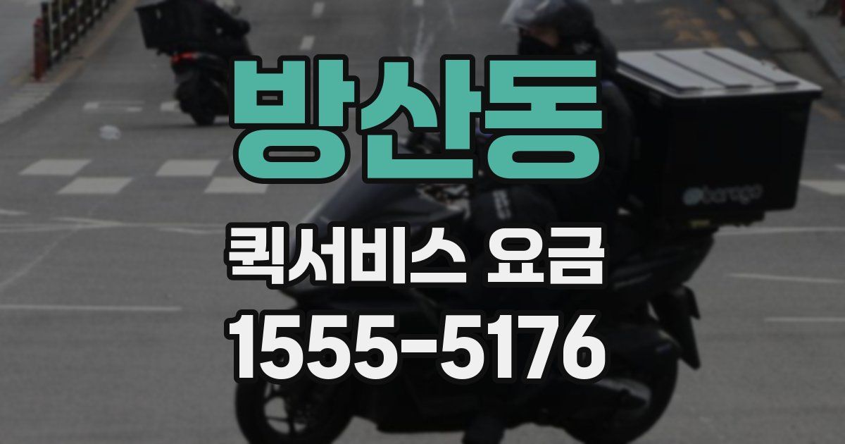 방산동 퀵서비스 요금