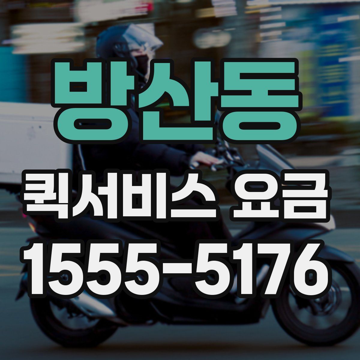 방산동 퀵서비스 요금