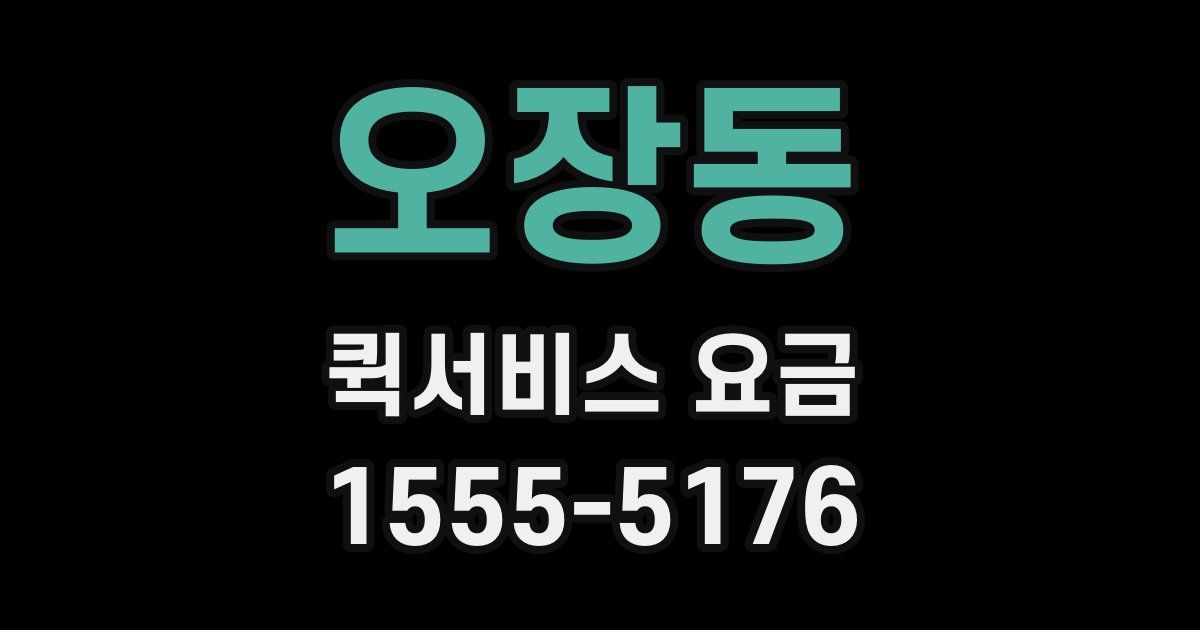 오장동 퀵서비스 요금