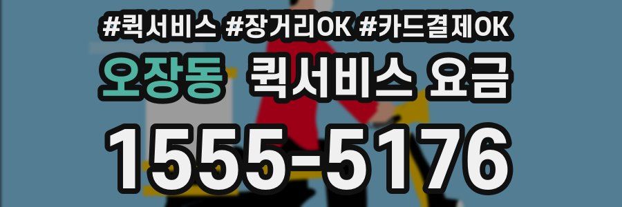 오장동 퀵서비스 요금