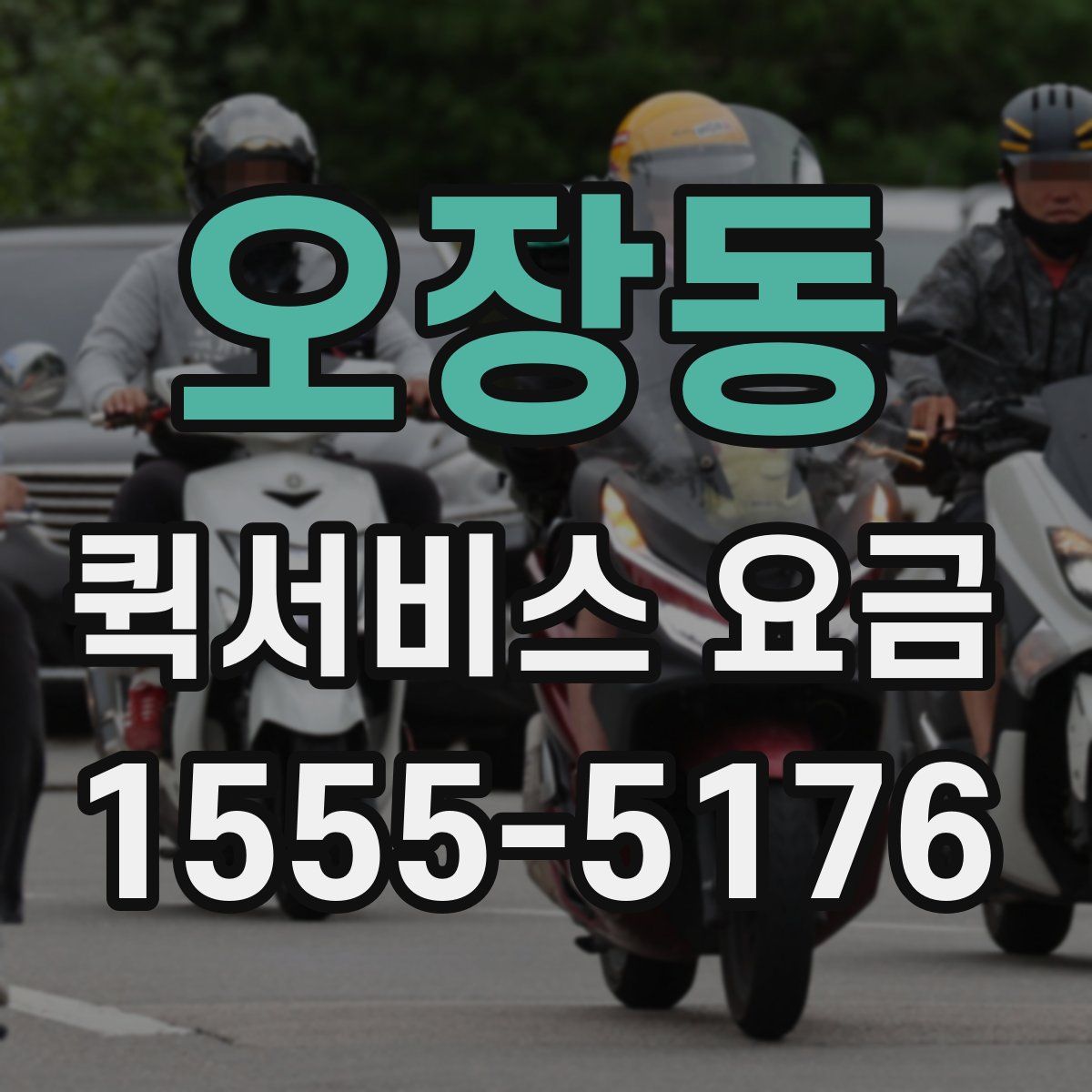 오장동 퀵서비스 요금