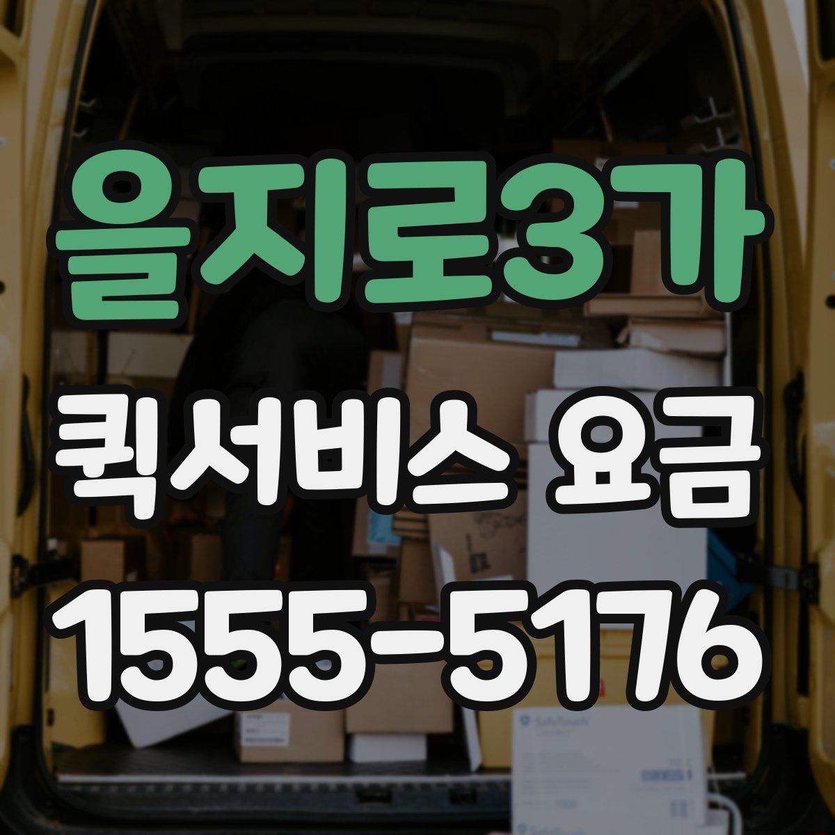 을지로3가 퀵서비스 요금
