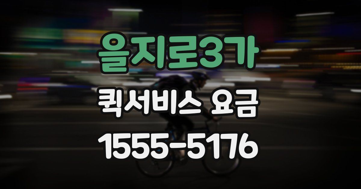 을지로3가 퀵서비스 요금