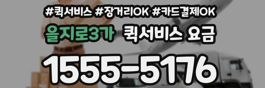 을지로3가 퀵서비스 요금