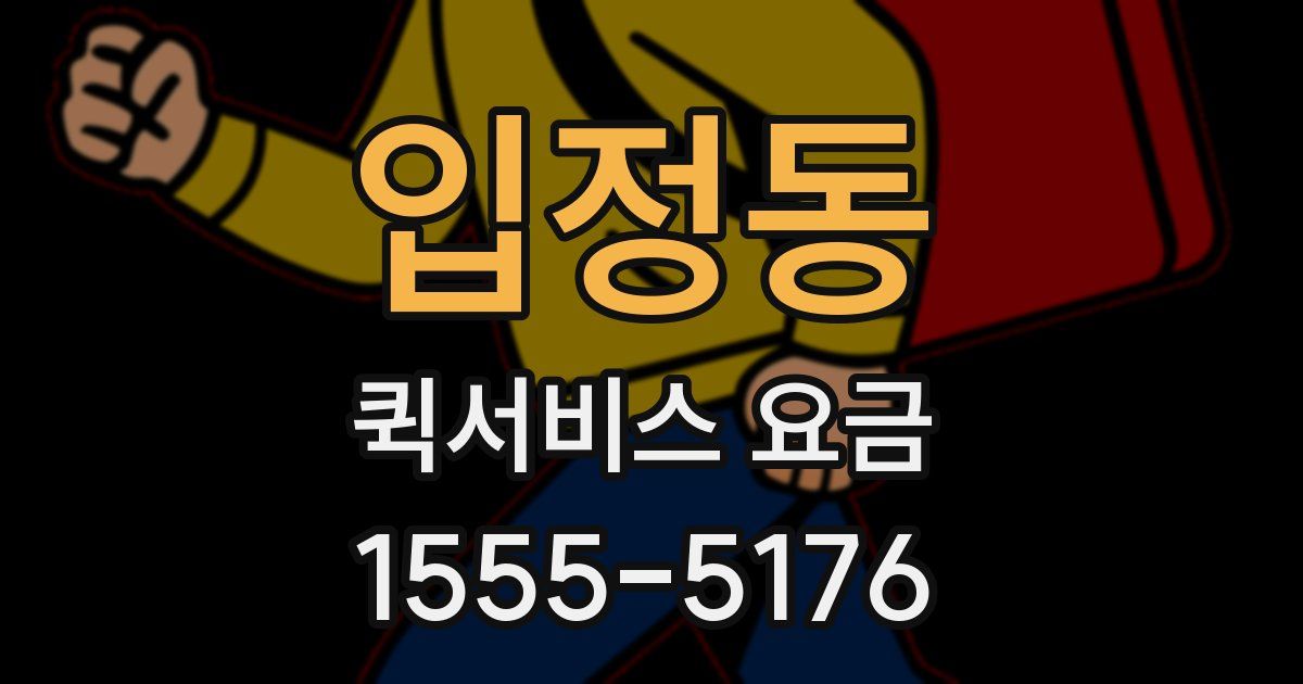 입정동 퀵서비스 요금