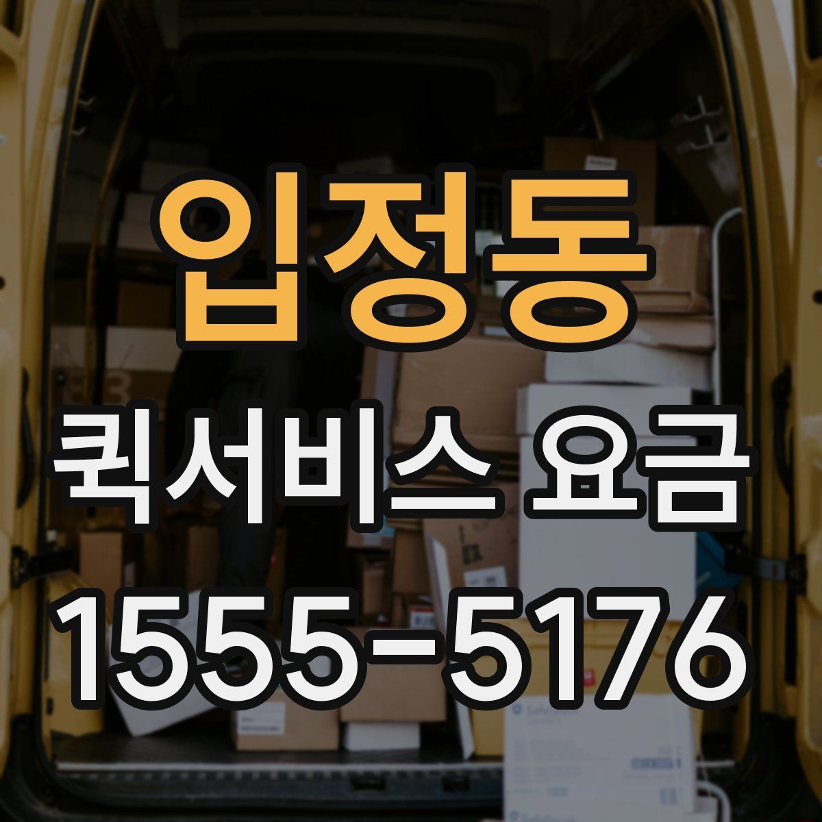 입정동 퀵서비스 요금
