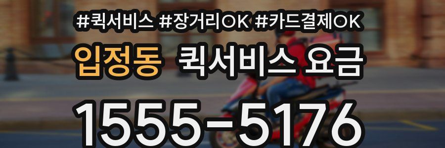 입정동 퀵서비스 요금