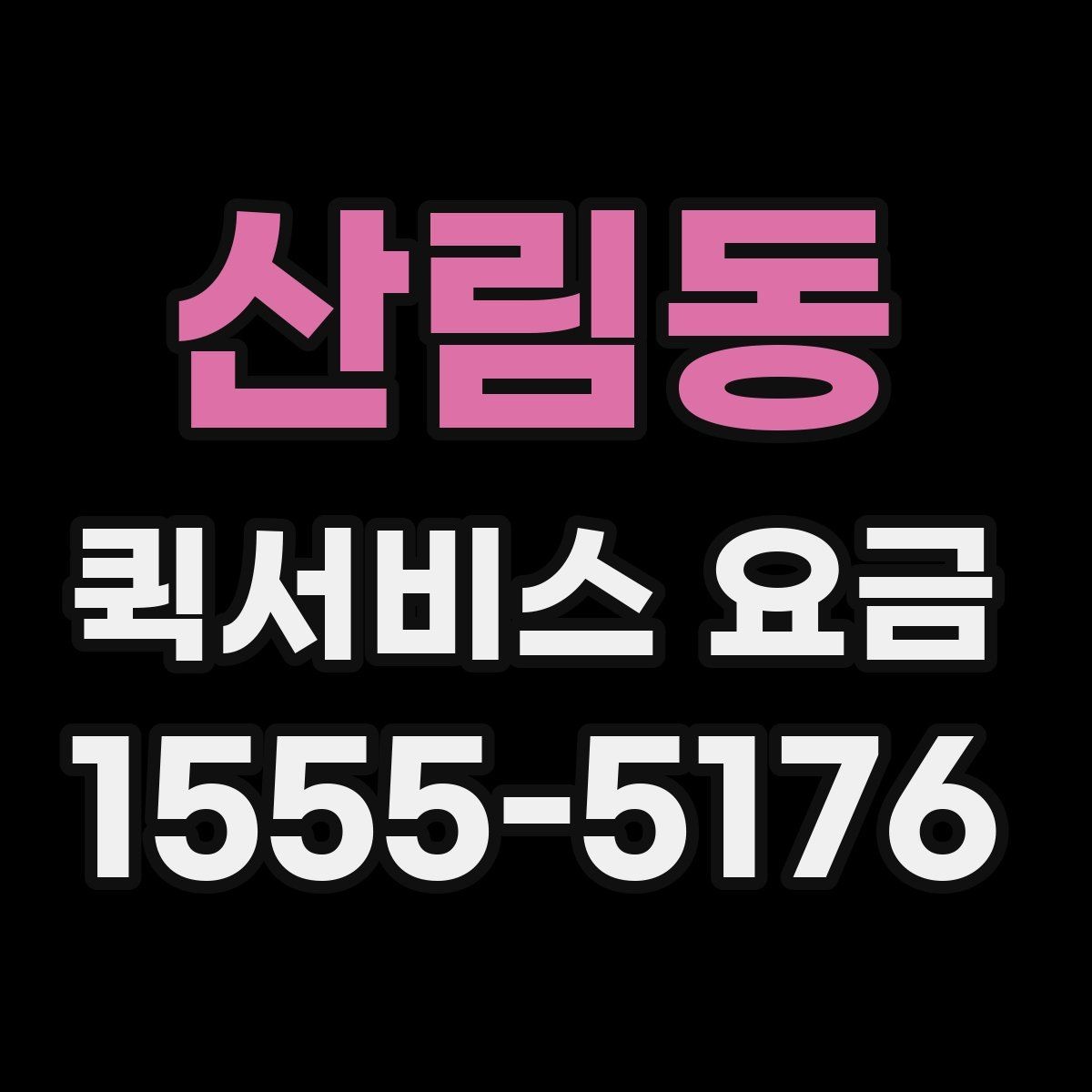 산림동 퀵서비스 요금 호출 전 미리 알아둘 사항
