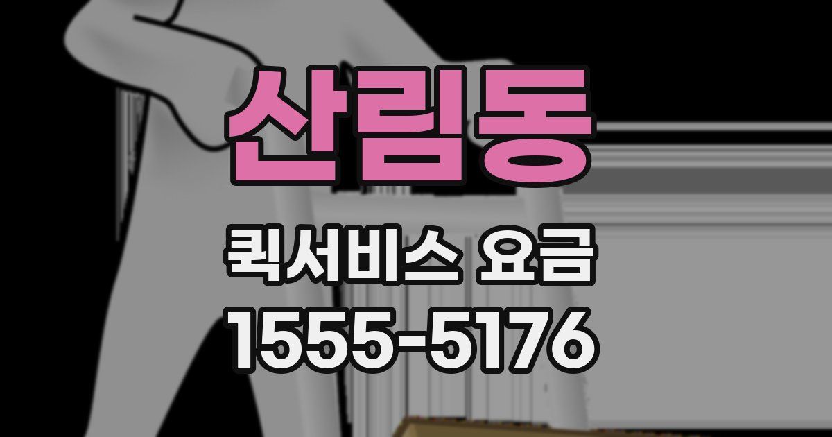 산림동 퀵서비스 요금
