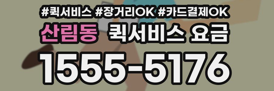 산림동 퀵서비스 요금