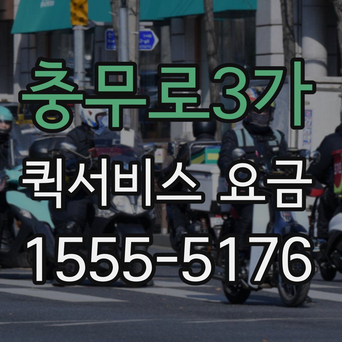 충무로3가 퀵서비스 요금