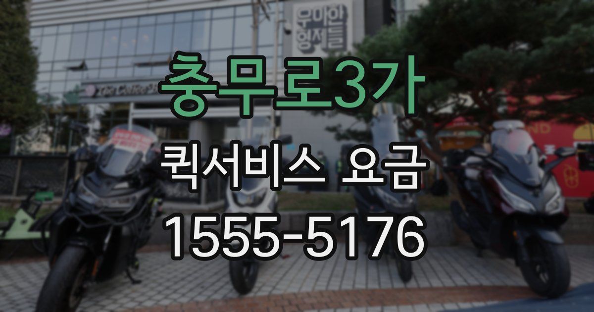 충무로3가 퀵서비스 요금