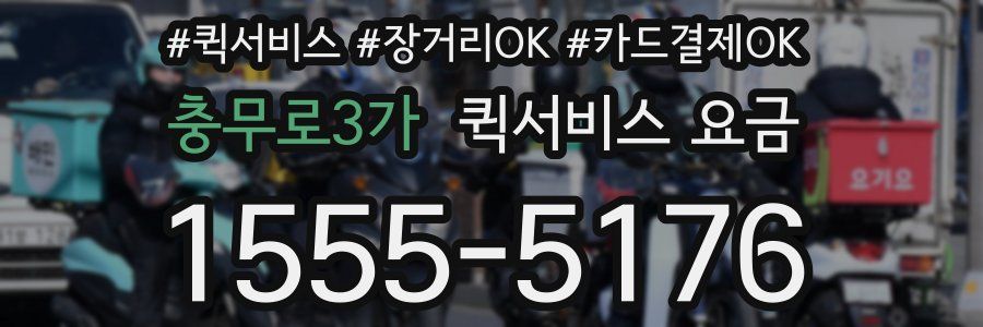 충무로3가 퀵서비스 요금