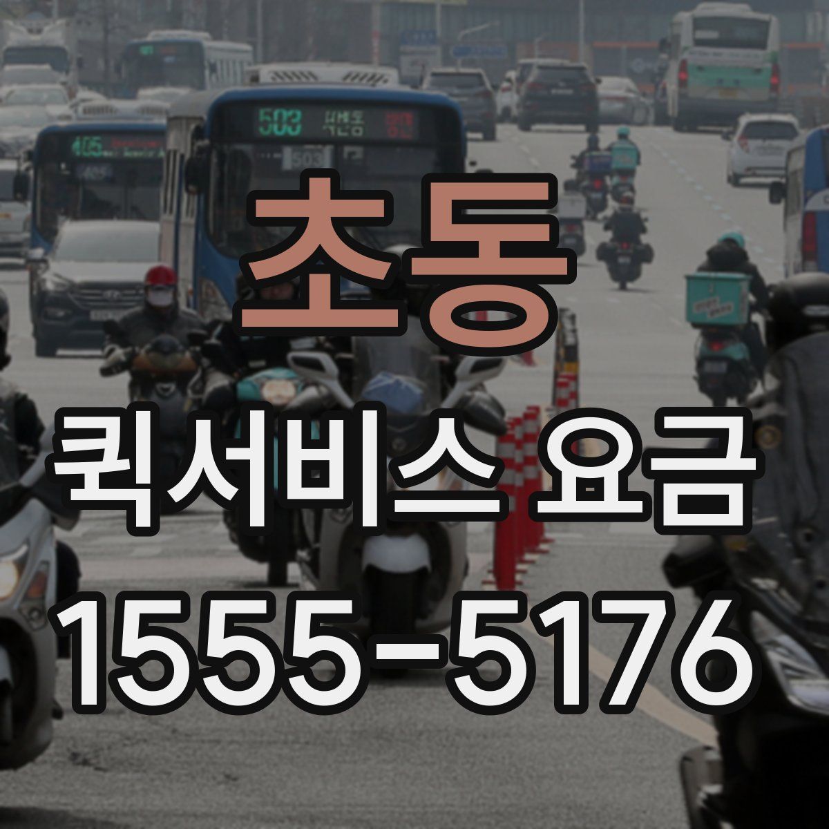 초동 퀵서비스 요금