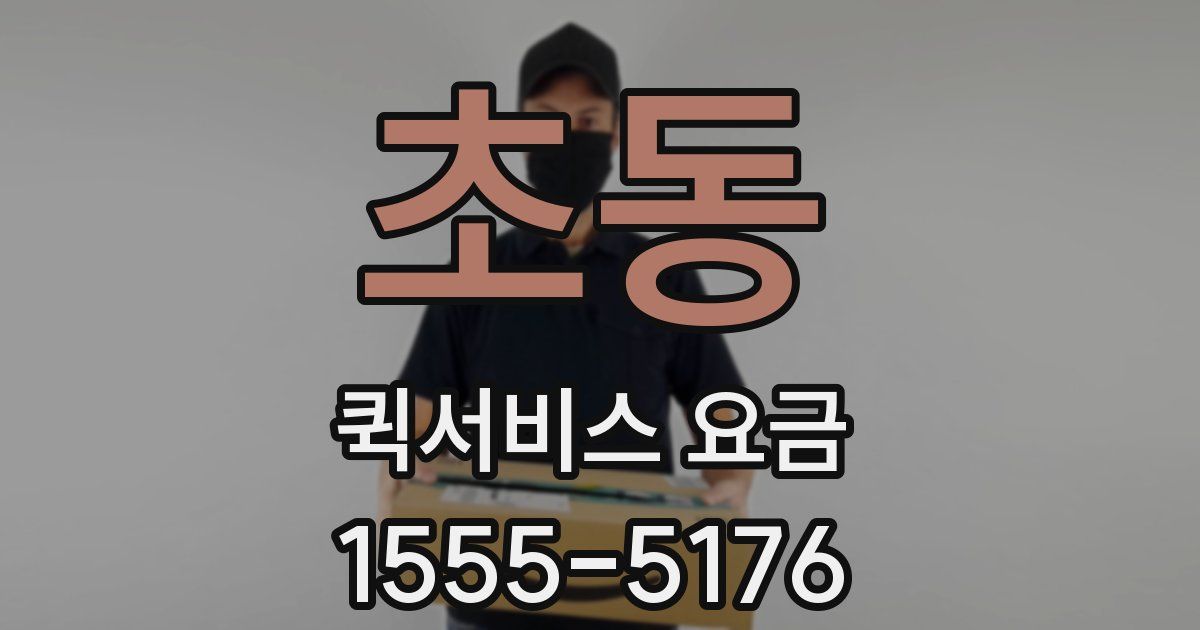 초동 퀵서비스 요금